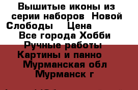 Вышитые иконы из серии наборов “Новой Слободы“ › Цена ­ 5 000 - Все города Хобби. Ручные работы » Картины и панно   . Мурманская обл.,Мурманск г.